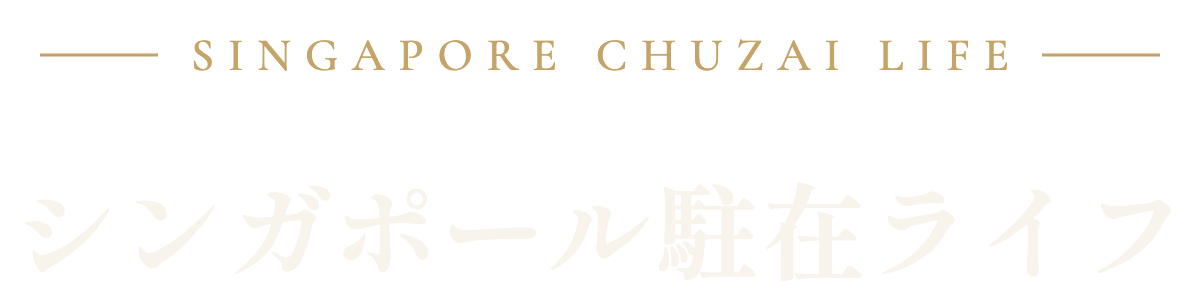 シンガポール駐在ライフ